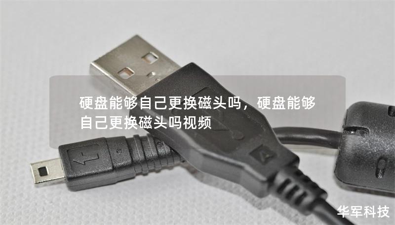 硬盘能够自己更换磁头吗,硬盘能够自己更换磁头吗视频 硬盘能够自己更换磁头吗,硬盘能够自己更换磁头吗视频