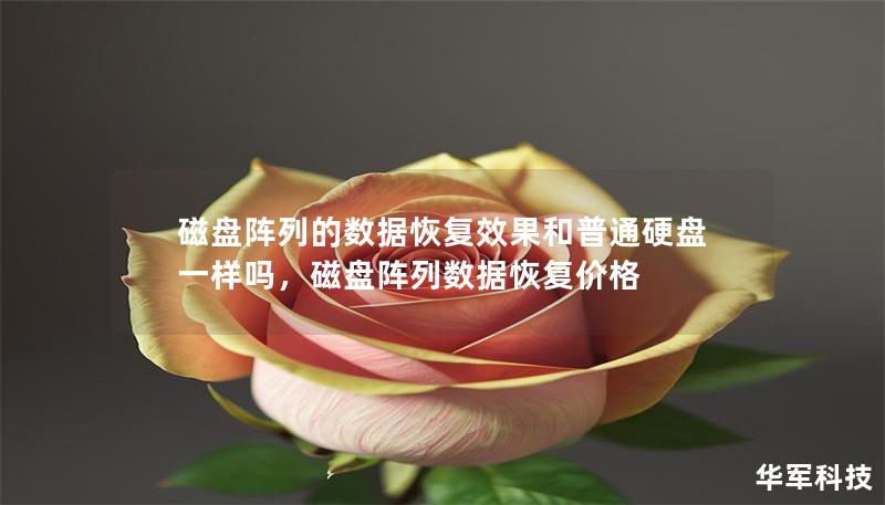 磁盘阵列的数据恢复效果和普通硬盘一样吗,磁盘阵列数据恢复价格 磁盘阵列的数据恢复效果和普通硬盘一样吗,磁盘阵列数据恢复价格