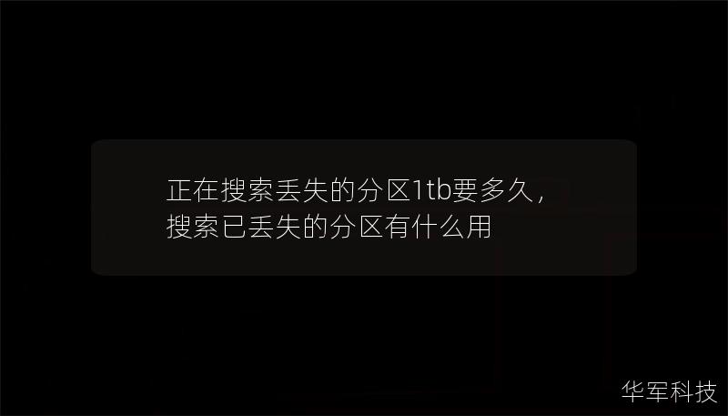 正在搜索丢失的分区1tb要多久,搜索已丢失的分区有什么用 正在搜索丢失的分区1tb要多久,搜索已丢失的分区有什么用