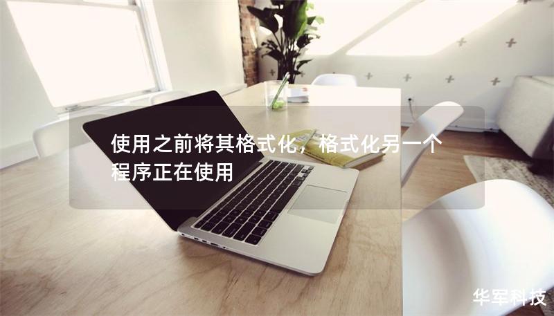 使用之前将其格式化,格式化另一个程序正在使用 使用之前将其格式化,格式化另一个程序正在使用