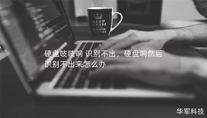 硬盘吱吱响 识别不出，硬盘响然后识别不出来怎么办