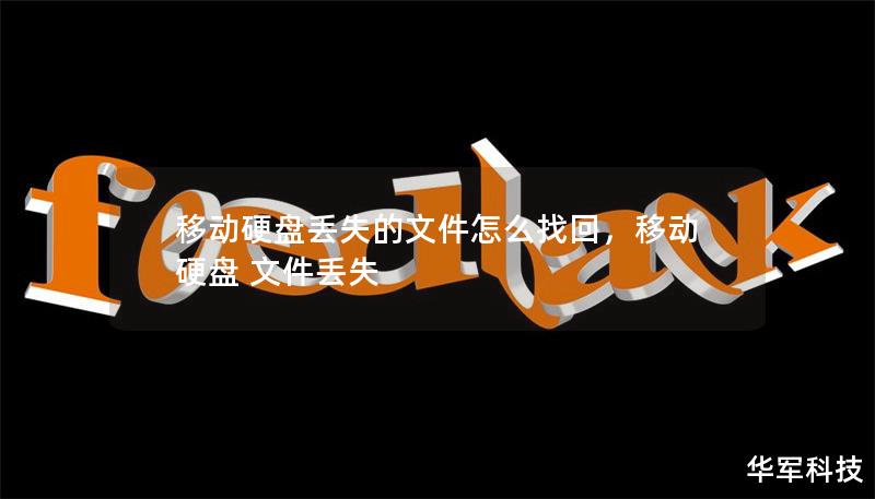 移动硬盘丢失的文件怎么找回，移动硬盘 文件丢失