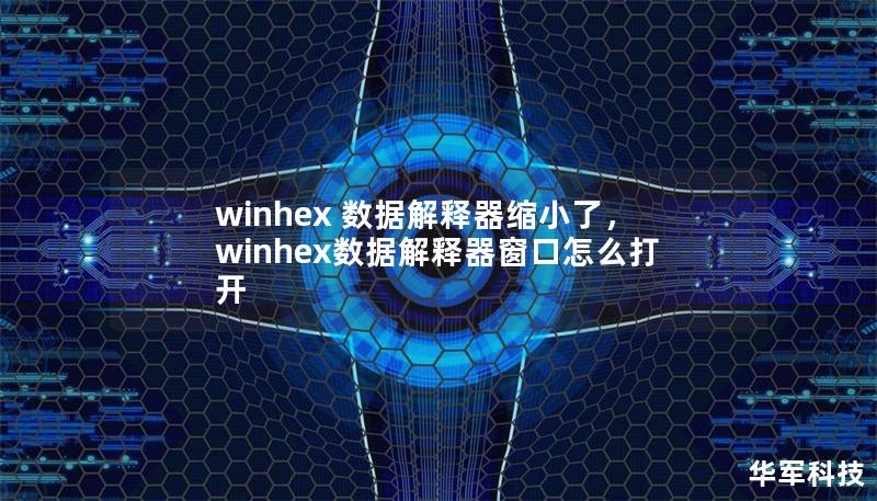winhex 数据解释器缩小了,winhex数据解释器窗口怎么打开 winhex 数据解释器缩小了,winhex数据解释器窗口怎么打开