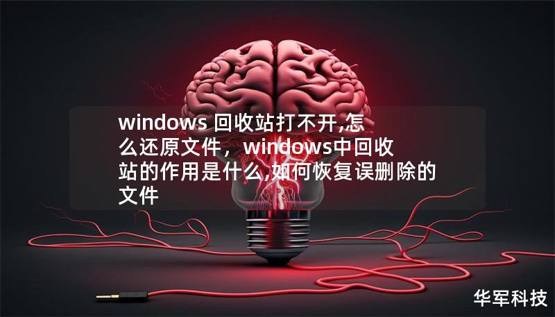 windows 回收站打不开,怎么还原文件,windows中回收站的作用是什么,如何恢复误删除的文件 windows 回收站打不开,怎么还原文件,windows中回收站的作用是什么,如何恢复误删除的文件