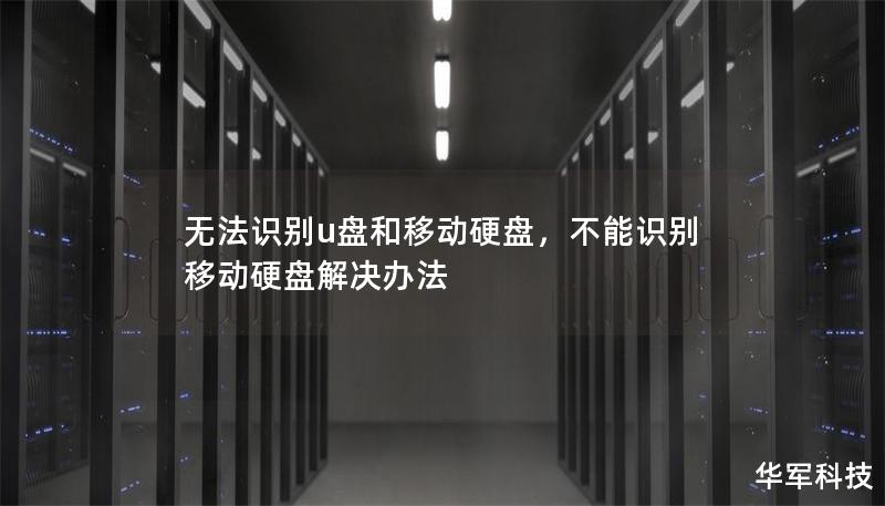 无法识别u盘和移动硬盘,不能识别移动硬盘解决办法 无法识别u盘和移动硬盘,不能识别移动硬盘解决办法