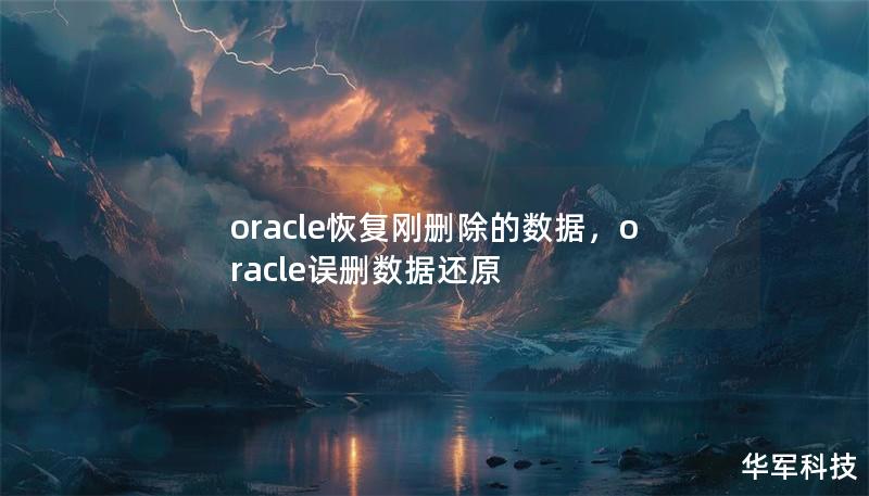oracle恢复刚删除的数据,oracle误删数据还原 oracle恢复刚删除的数据,oracle误删数据还原
