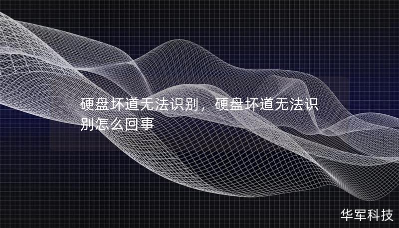 硬盘坏道无法识别，硬盘坏道无法识别怎么回事