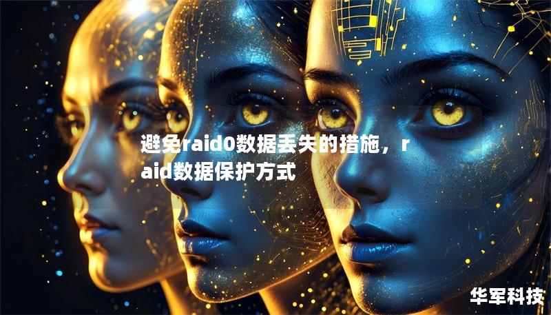 避免raid0数据丢失的措施,raid数据保护方式 避免raid0数据丢失的措施,raid数据保护方式