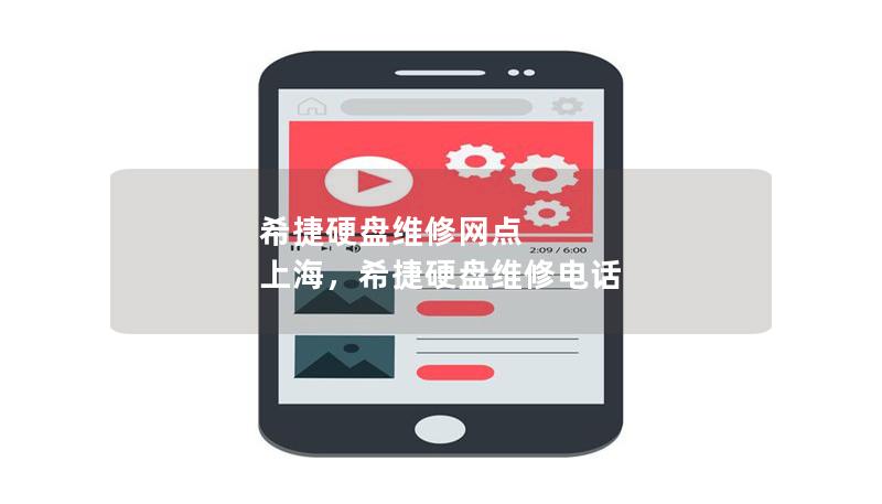 希捷硬盘维修网点 上海,希捷硬盘维修电话 希捷硬盘维修网点 上海,希捷硬盘维修电话