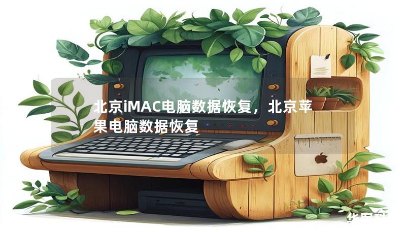 北京iMAC电脑数据恢复,北京苹果电脑数据恢复 北京iMAC电脑数据恢复,北京苹果电脑数据恢复