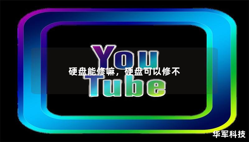 硬盘能修嘛,硬盘可以修不 硬盘能修嘛,硬盘可以修不