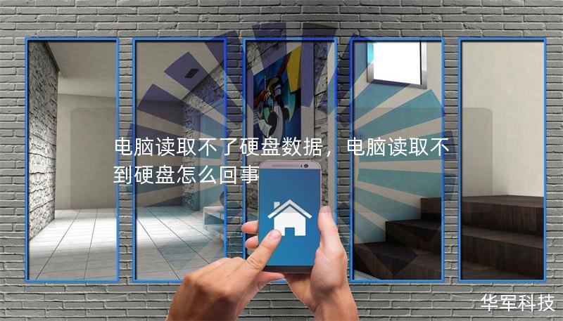 电脑读取不了硬盘数据，电脑读取不到硬盘怎么回事