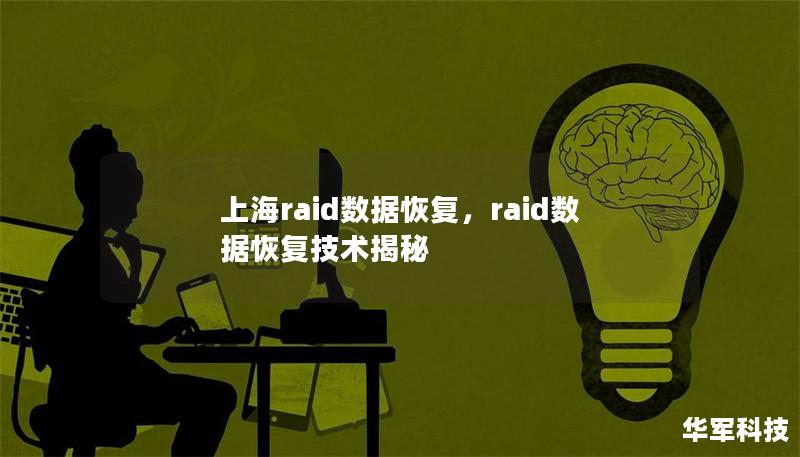 上海raid数据恢复,raid数据恢复技术揭秘 上海raid数据恢复,raid数据恢复技术揭秘