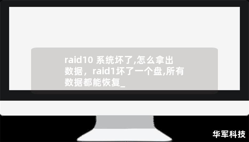 raid10 系统坏了,怎么拿出数据,raid1坏了一个盘,所有数据都能恢复_ raid10 系统坏了,怎么拿出数据,raid1坏了一个盘,所有数据都能恢复_