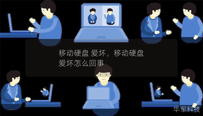移动硬盘 爱坏，移动硬盘 爱坏怎么回事