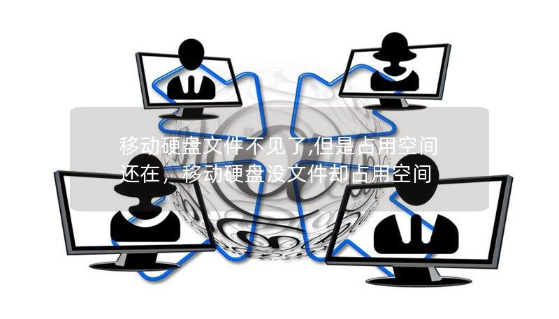 移动硬盘文件不见了,但是占用空间还在，移动硬盘没文件却占用空间