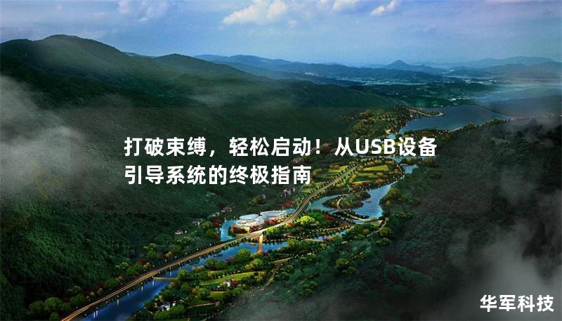 打破束缚,轻松启动!从USB设备引导系统的终极指南 打破束缚,轻松启动!从USB设备引导系统的终极指南