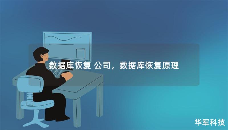 数据库恢复 公司,数据库恢复原理 数据库恢复 公司,数据库恢复原理
