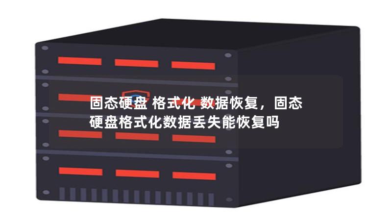 固态硬盘 格式化 数据恢复，固态硬盘格式化数据丢失能恢复吗