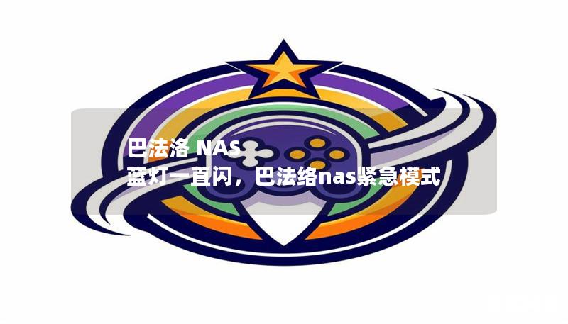 巴法洛 NAS 蓝灯一直闪,巴法络nas紧急模式 巴法洛 NAS 蓝灯一直闪,巴法络nas紧急模式
