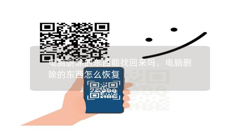 电脑删除的东西能找回来吗,电脑删除的东西怎么恢复 电脑删除的东西能找回来吗,电脑删除的东西怎么恢复