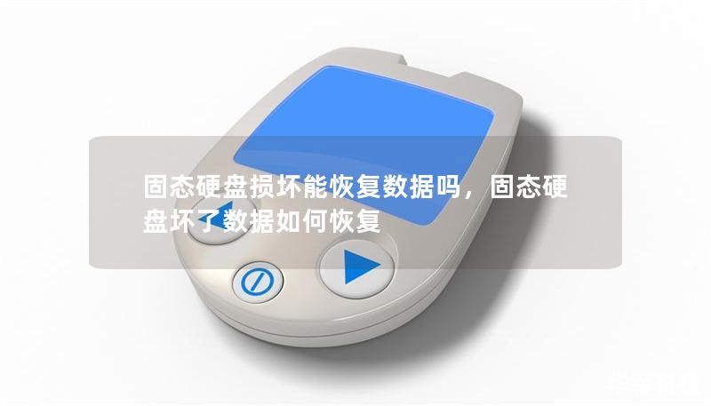 固态硬盘损坏能恢复数据吗,固态硬盘坏了数据如何恢复 固态硬盘损坏能恢复数据吗,固态硬盘坏了数据如何恢复