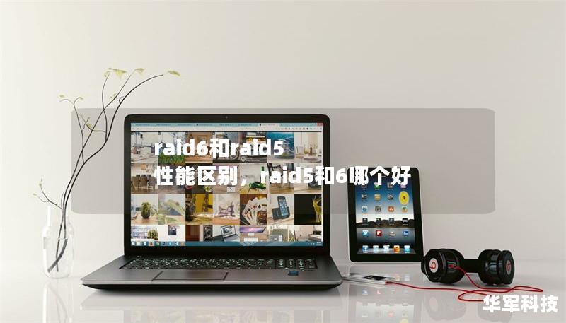 raid6和raid5 性能区别,raid5和6哪个好 raid6和raid5 性能区别,raid5和6哪个好