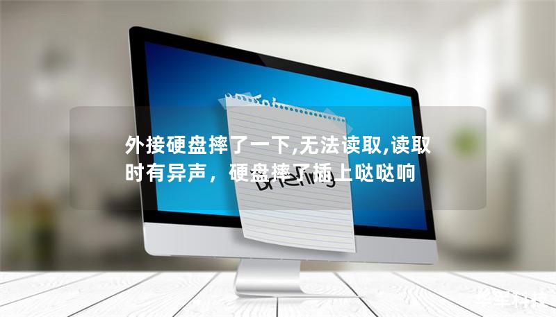 外接硬盘摔了一下,无法读取,读取时有异声，硬盘摔了插上哒哒响