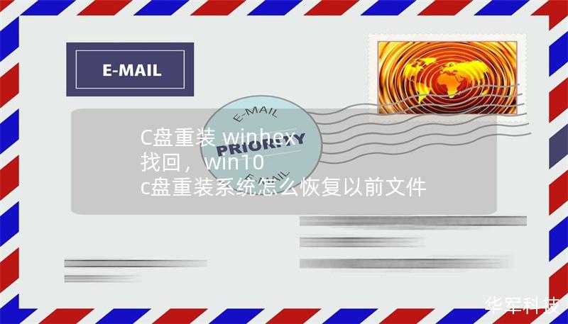 C盘重装 winhex 找回,win10 c盘重装系统怎么恢复以前文件 C盘重装 winhex 找回,win10 c盘重装系统怎么恢复以前文件