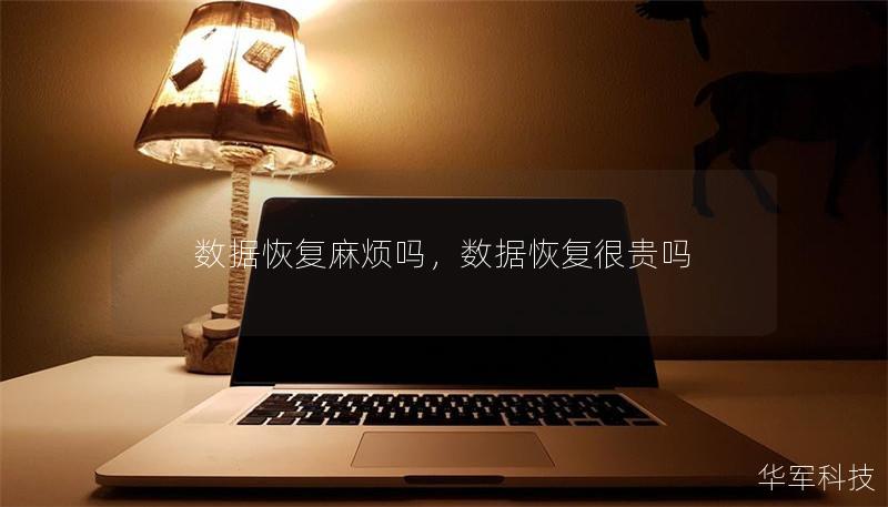 数据恢复麻烦吗，数据恢复很贵吗