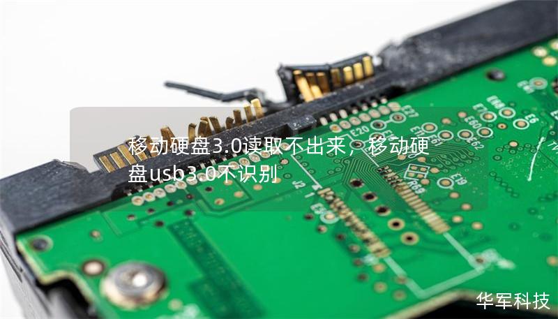移动硬盘3.0读取不出来,移动硬盘usb3.0不识别 移动硬盘3.0读取不出来,移动硬盘usb3.0不识别