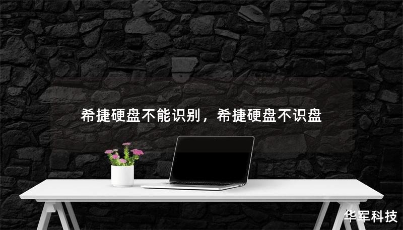 希捷硬盘不能识别，希捷硬盘不识盘