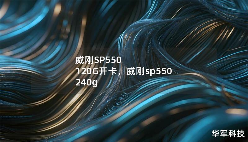 威刚SP550 120G开卡，威刚sp550 240g