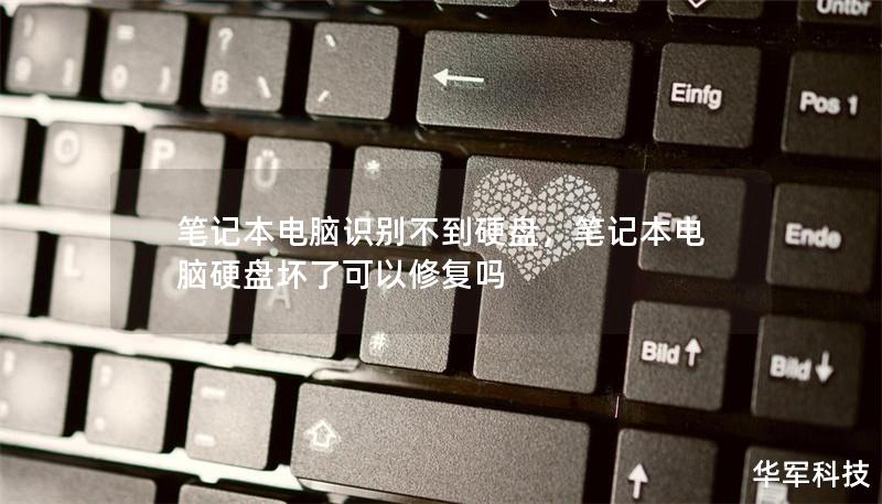 笔记本电脑识别不到硬盘,笔记本电脑硬盘坏了可以修复吗 笔记本电脑识别不到硬盘,笔记本电脑硬盘坏了可以修复吗