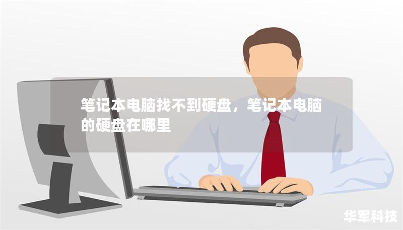 笔记本电脑找不到硬盘,笔记本电脑的硬盘在哪里 笔记本电脑找不到硬盘,笔记本电脑的硬盘在哪里