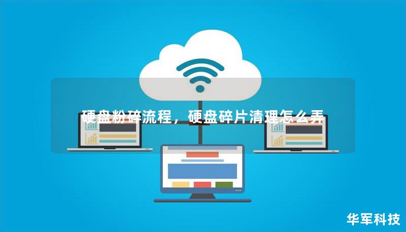 硬盘粉碎流程，硬盘碎片清理怎么弄