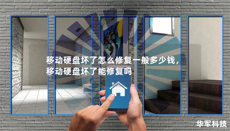移动硬盘坏了怎么修复一般多少钱，移动硬盘坏了能修复吗