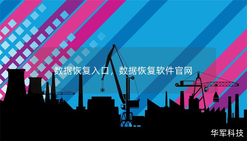 数据恢复入口,数据恢复软件官网 数据恢复入口,数据恢复软件官网