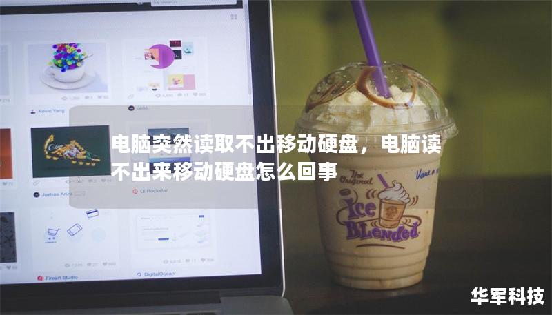 电脑突然读取不出移动硬盘,电脑读不出来移动硬盘怎么回事 电脑突然读取不出移动硬盘,电脑读不出来移动硬盘怎么回事