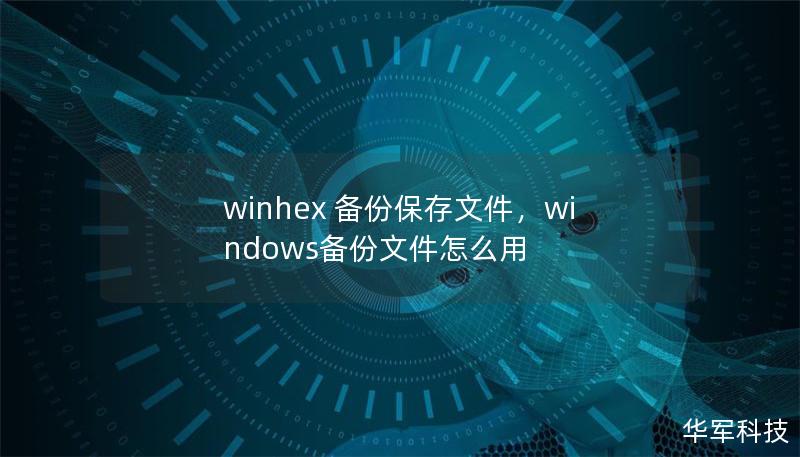 winhex 备份保存文件，windows备份文件怎么用