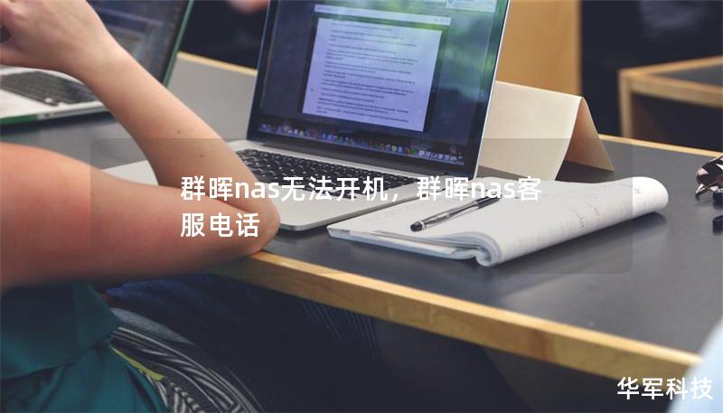 群晖nas无法开机，群晖nas客服电话