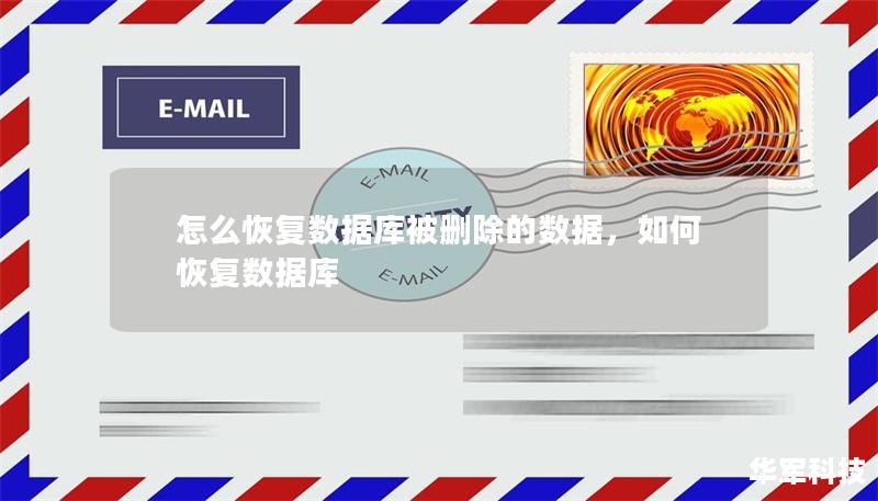 怎么恢复数据库被删除的数据,如何恢复数据库 怎么恢复数据库被删除的数据,如何恢复数据库