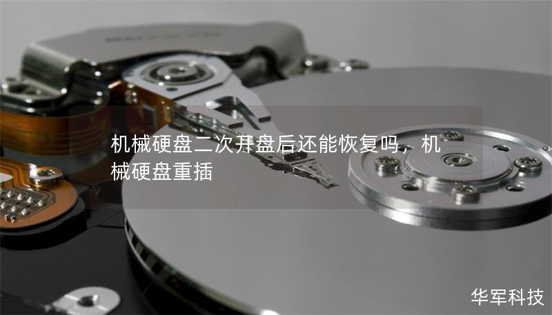 机械硬盘二次开盘后还能恢复吗,机械硬盘重插 机械硬盘二次开盘后还能恢复吗,机械硬盘重插