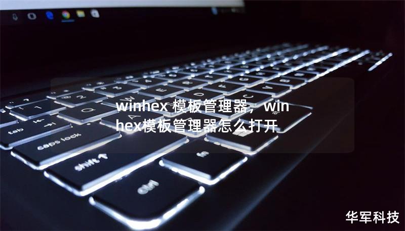 winhex 模板管理器,winhex模板管理器怎么打开 winhex 模板管理器,winhex模板管理器怎么打开