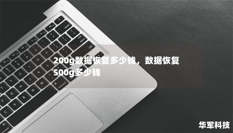 200g数据恢复多少钱,数据恢复500g多少钱 200g数据恢复多少钱,数据恢复500g多少钱