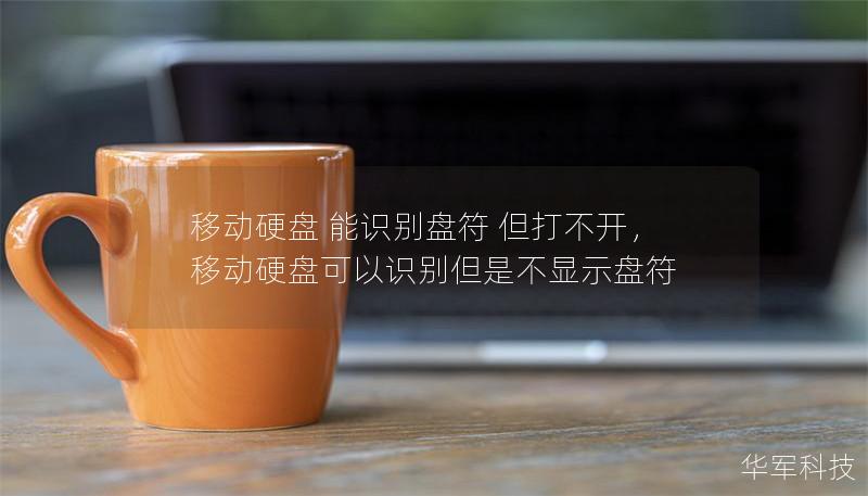 移动硬盘 能识别盘符 但打不开，移动硬盘可以识别但是不显示盘符