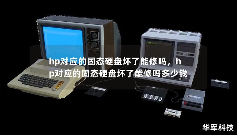 hp对应的固态硬盘坏了能修吗,hp对应的固态硬盘坏了能修吗多少钱 hp对应的固态硬盘坏了能修吗,hp对应的固态硬盘坏了能修吗多少钱