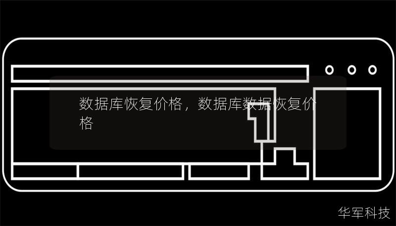 数据库恢复价格,数据库数据恢复价格 数据库恢复价格,数据库数据恢复价格
