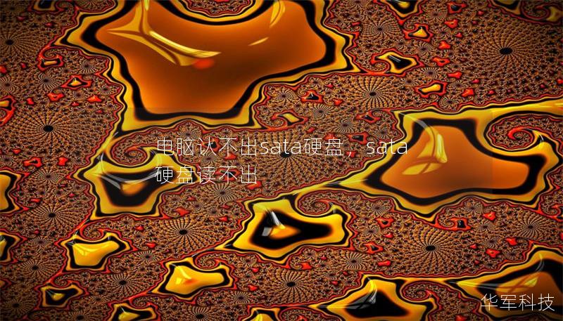 电脑认不出sata硬盘,sata硬盘读不出 电脑认不出sata硬盘,sata硬盘读不出