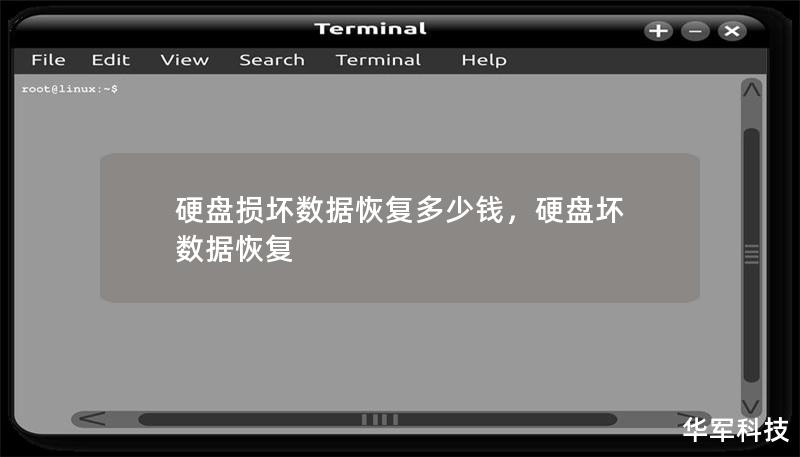 硬盘损坏数据恢复多少钱，硬盘坏 数据恢复